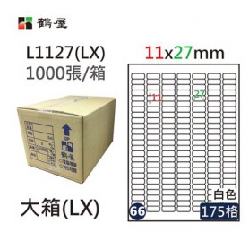 鶴屋NO.66 L1127(LX) 白 175格 1000入 三用電腦標籤/11×27mm