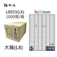 鶴屋NO.67 L0933(LX) 白 198格 1000入 三用電腦標籤/9×33mm