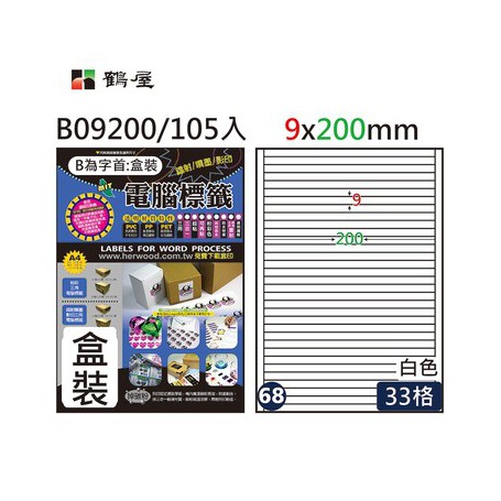 鶴屋NO.68 B09200 白 33格 105入 三用電腦標籤/9×200mm