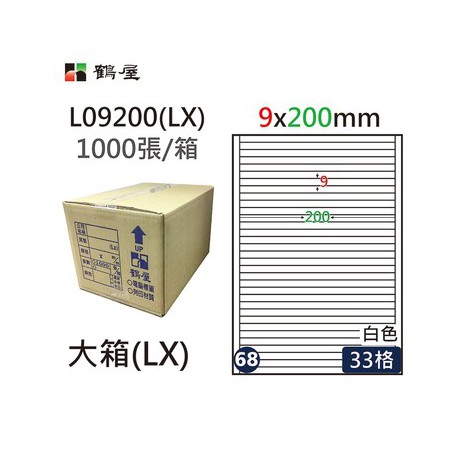 鶴屋NO.68 L09200(LX) 白 33格 1000入 三用電腦標籤/9×200mm