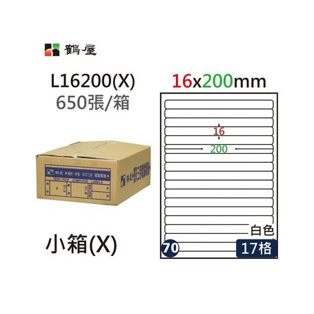 鶴屋NO.70 L16200(X) 白 17格 650入 三用電腦標籤/16×200mm