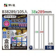 鶴屋NO.71 B38289 白 5格 105入 三用電腦標籤/38×289mm