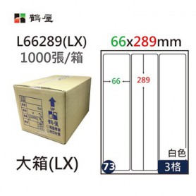 鶴屋NO.73 L66289(LX) 白 3格 1000入 三用電腦標籤/66×289mm
