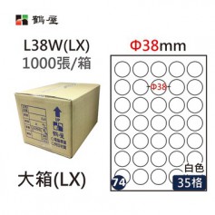 鶴屋NO.74 L38W(LX) 白 35格 1000入 三用電腦標籤/Φ38mm圓