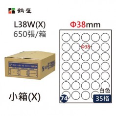 鶴屋NO.74 L38W(X) 白 35格 650入 三用電腦標籤/Φ38mm圓