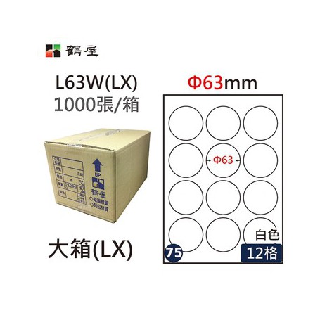 鶴屋NO.75 L63W(LX) 白 12格 1000入 三用電腦標籤/Φ63mm圓