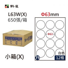鶴屋NO.75 L63W(X) 白 12格 650入 三用電腦標籤/Φ63mm圓