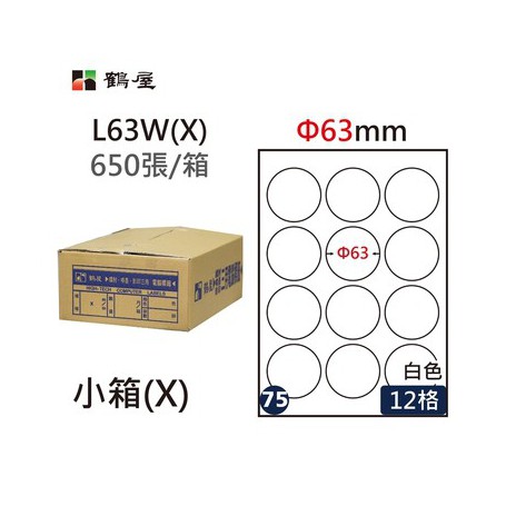 鶴屋NO.75 L63W(X) 白 12格 650入 三用電腦標籤/Φ63mm圓