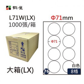 鶴屋NO.76 L71W(LX) 白 8格 1000入 三用電腦標籤/Φ71mm圓
