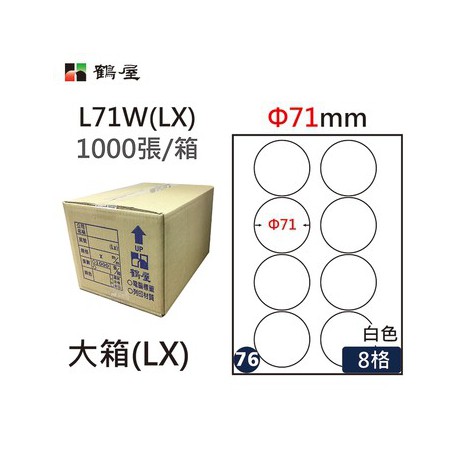 鶴屋NO.76 L71W(LX) 白 8格 1000入 三用電腦標籤/Φ71mm圓
