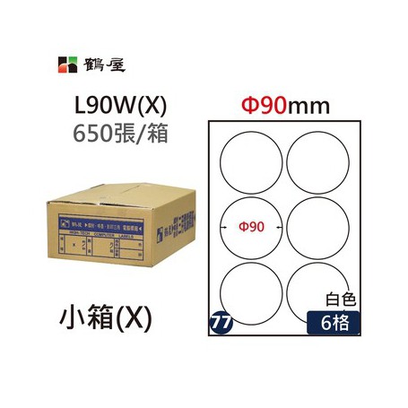 鶴屋NO.77 L90W(X) 白 6格 650入 三用電腦標籤/Φ90mm圓
