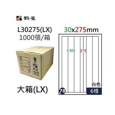 鶴屋NO.78 L30275(LX) 白 6格 1000入 三用電腦標籤/30×275mm