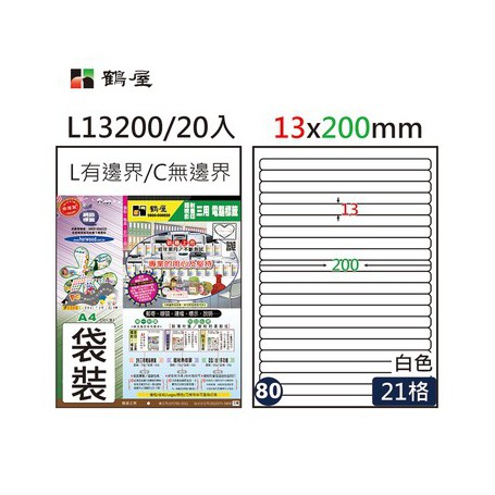 鶴屋NO.80 L13200 白 21格 20入 三用電腦標籤/13×200mm