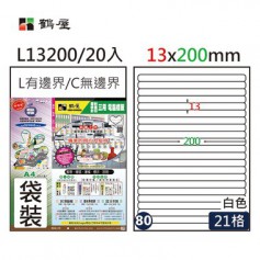 鶴屋NO.80 L13200 白 21格 20入 三用電腦標籤/13×200mm