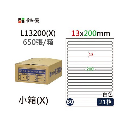 鶴屋NO.80 L13200(X) 白 21格 650入 三用電腦標籤/13×200mm
