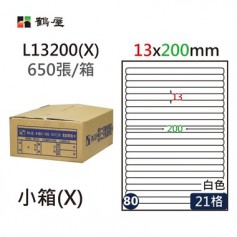 鶴屋NO.80 L13200(X) 白 21格 650入 三用電腦標籤/13×200mm