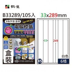 鶴屋NO.85 B33289 白 6格 105入 三用電腦標籤/33×289mm