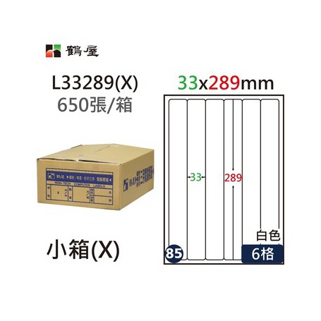 鶴屋NO.85 L33289(X) 白 6格 650入 三用電腦標籤/33×289mm