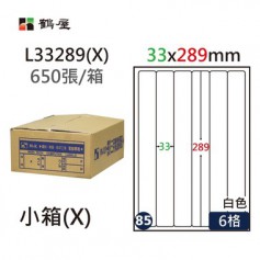 鶴屋NO.85 L33289(X) 白 6格 650入 三用電腦標籤/33×289mm