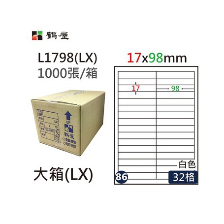 鶴屋NO.86 L1798(LX) 白 32格 1000入 三用電腦標籤/17×98mm