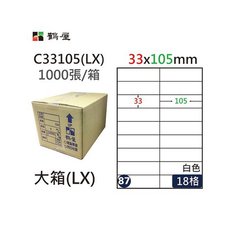 鶴屋NO.87 C33105(LX) 白 18格 1000入 三用電腦標籤/33×105mm