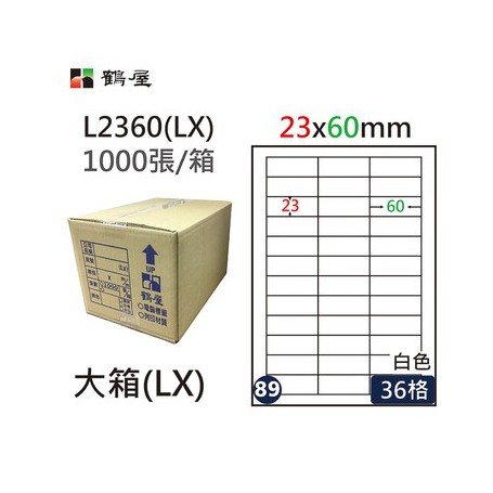 鶴屋NO.89 L2360(LX) 白 36格 1000入 三用電腦標籤/23×60mm
