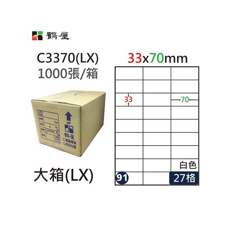 鶴屋NO.91 C3370(LX) 白 27格 1000入 三用電腦標籤/33×70mm