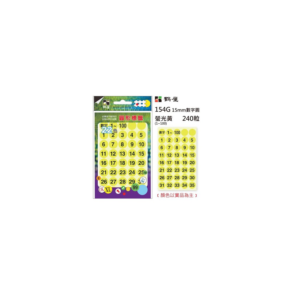 鶴屋Φ15mm 數字圓貼240 粒/數字1-100/6 色可選no.154 - OB文具倉庫