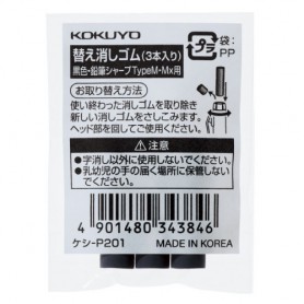 KOKUYO Type M自動鉛筆橡皮擦補充包(黑)3入