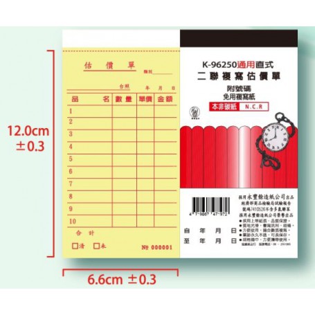 象球牌 K-96250直式二聯複寫通用估價單 30本/盒裝