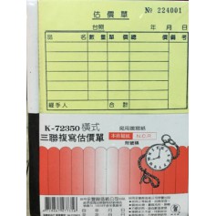 象球牌 K-723501橫式三聯複寫估價單附號碼 20本/盒裝
