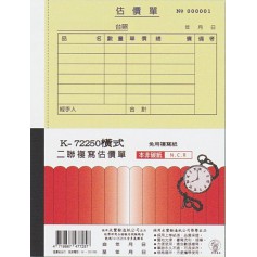 象球牌 K-722501橫式二聯複寫估價單附號碼 20本/盒裝