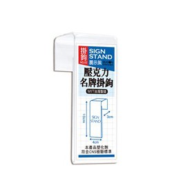 四季 壓克力名牌掛鉤 信箱吊牌 掛號牌 掛牌 AA1082