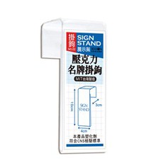四季 壓克力名牌掛鉤 信箱吊牌 掛號牌 掛牌 AA1082