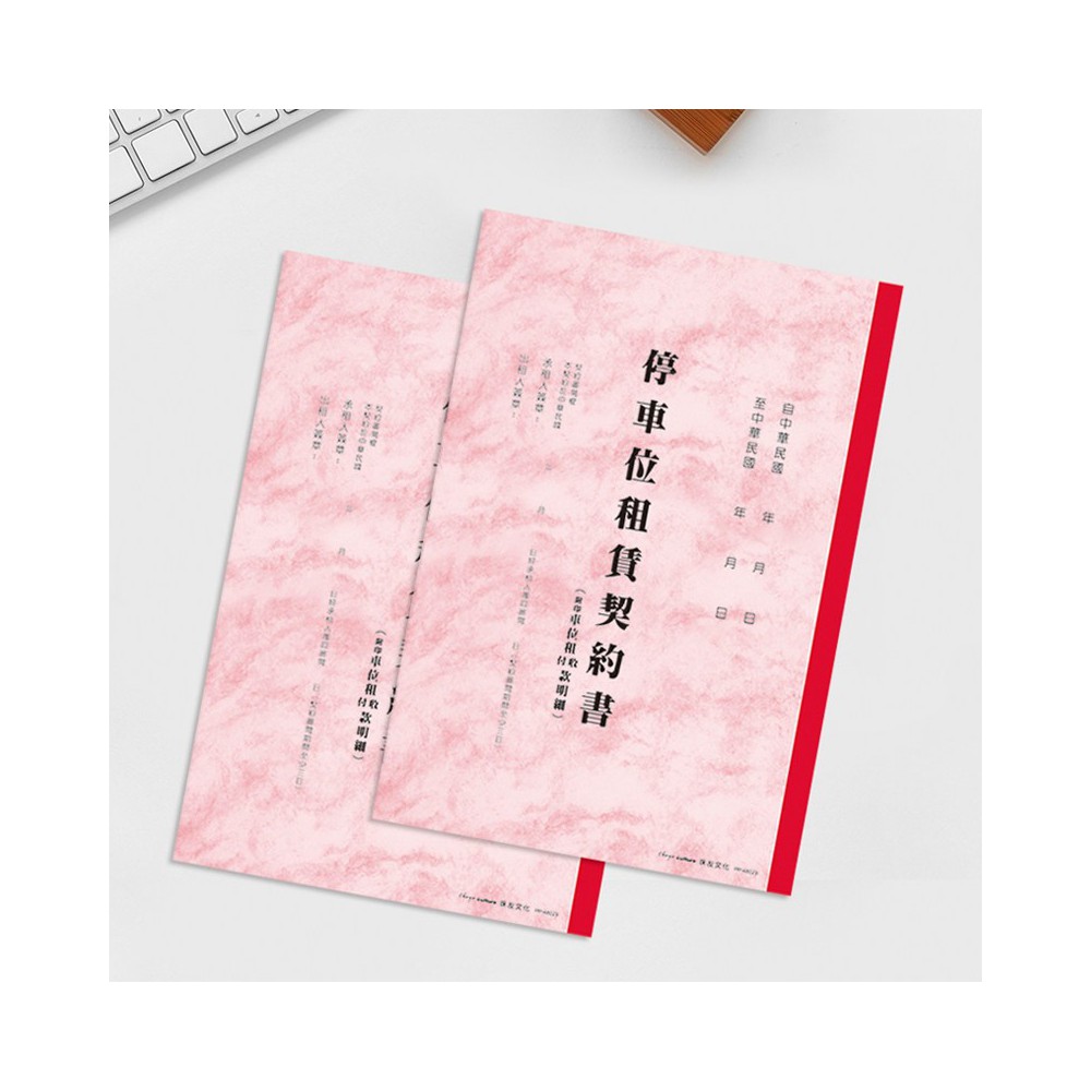珠友B5/18K 停車位租賃契約書/合約書- OB文具倉庫