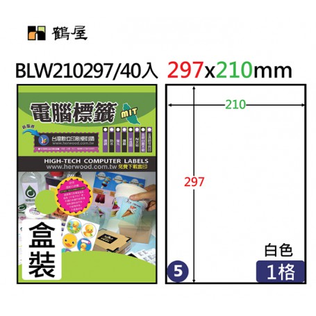 鶴屋 BLW210297 鐳射專用白色霧面撕不破電腦標籤 210*297mm 40入