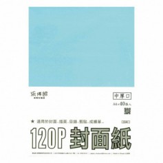 紙博館 A4 120P封面紙(40入)原色 A120-501-A4