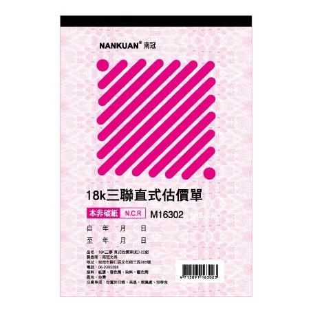 南冠 18K 三聯直式估價單 25.6x17.6CM 22 組 停產