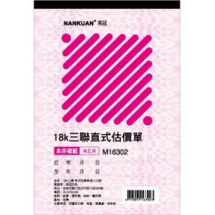 南冠 18K 三聯直式估價單 25.6x17.6CM 22 組 停產