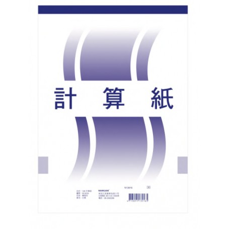 南冠 13K 實用計算紙 29x20.2cm 50 頁