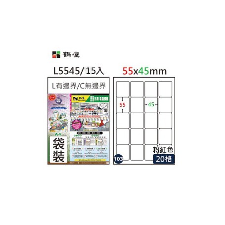 鶴屋 NO.103 L5545P 粉紅 20 格 15 入 三用電腦標籤/55×45mm