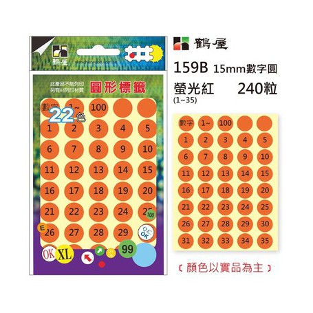 鶴屋Φ15mm 數字圓貼 240 粒/數字1-35/6色可選 no.159
