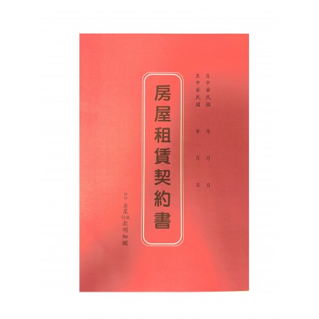 房屋租賃契約書 25.8x17.7CM 1 本