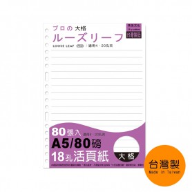 珠友 A5/25K 18孔活頁紙(大格)/橫線活頁紙 80張
