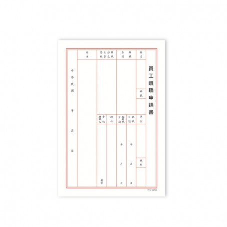 珠友 B5/18K員工離職申請書/6入