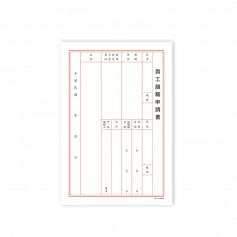 珠友 B5/18K員工離職申請書/6入