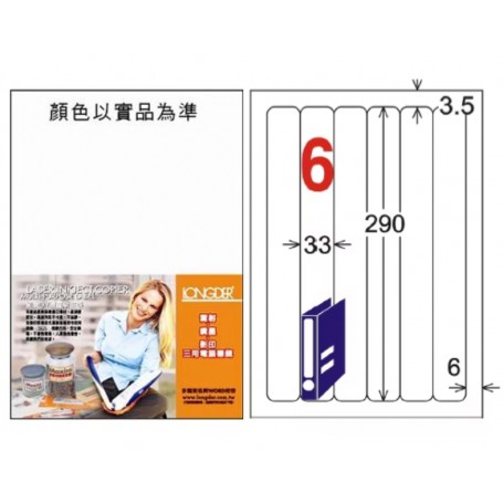 龍德 三用電腦標籤貼紙 6格 LD-880-W-A 白色 105張 盒