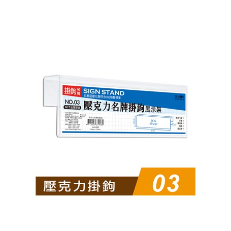 四季 壓克力名牌掛鉤03 信箱吊牌 掛號牌 掛牌 AA1083