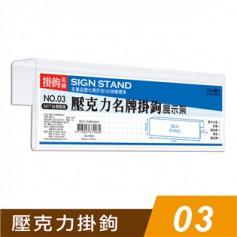 四季 壓克力名牌掛鉤03 信箱吊牌 掛號牌 掛牌 AA1083