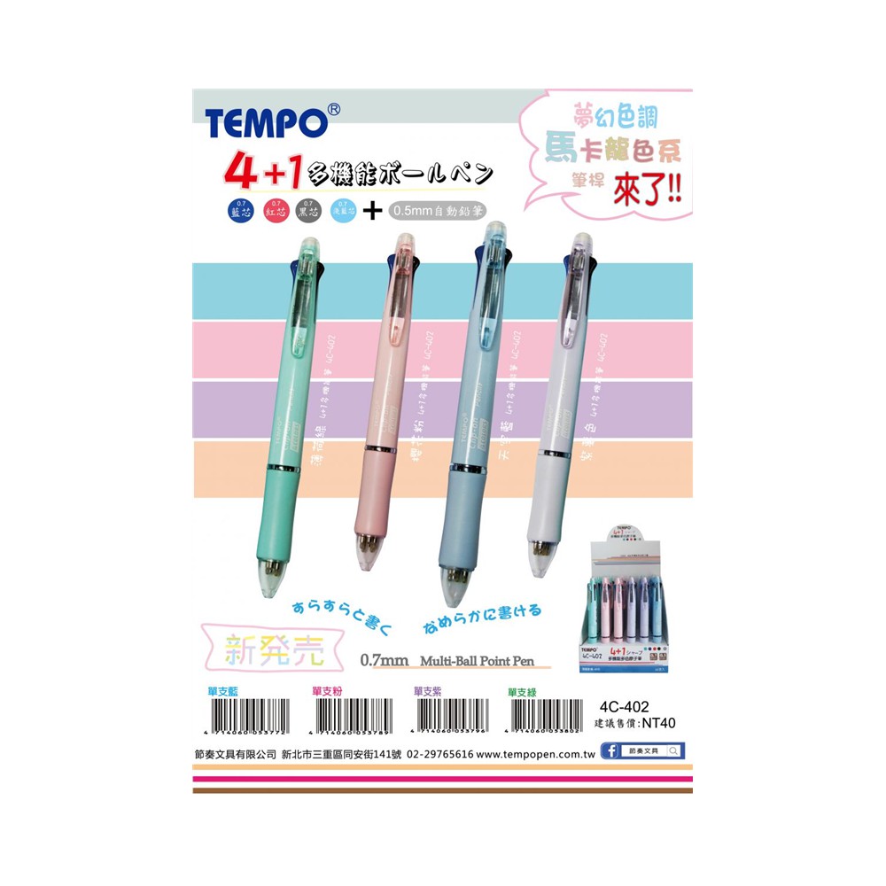 節奏Tempo】 4+1 多色原子筆/0.7 (4C-402) 隨機出貨- OB文具倉庫